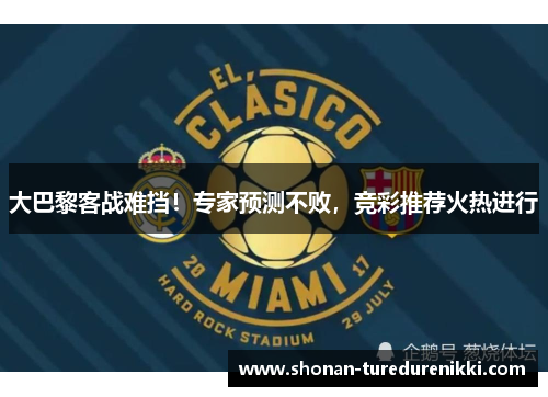 大巴黎客战难挡！专家预测不败，竞彩推荐火热进行