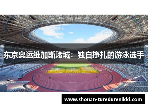 东京奥运维加斯赌城：独自挣扎的游泳选手