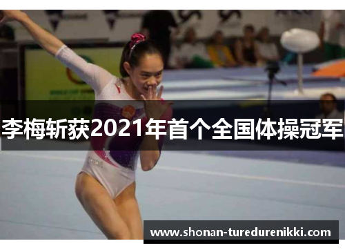 李梅斩获2021年首个全国体操冠军
