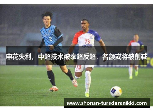 申花失利，中超技术被泰超反超，名额或将被削减