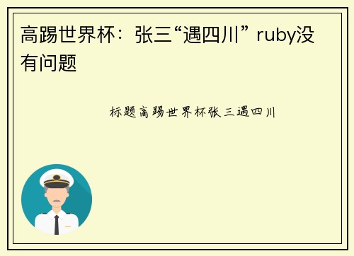 高踢世界杯：张三“遇四川” ruby没有问题