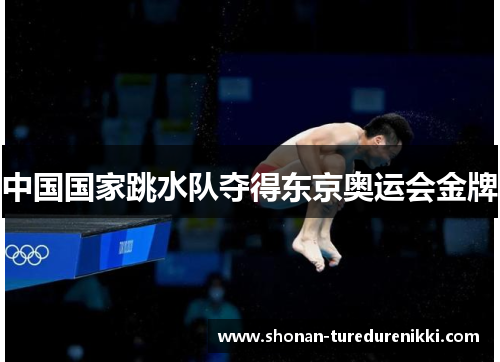 中国国家跳水队夺得东京奥运会金牌