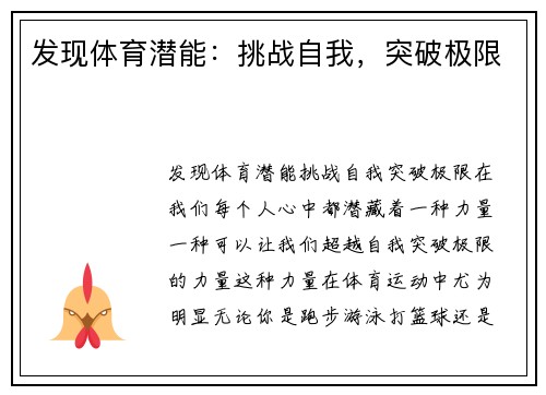 发现体育潜能：挑战自我，突破极限