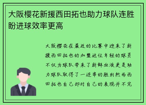 大阪樱花新援西田拓也助力球队连胜盼进球效率更高