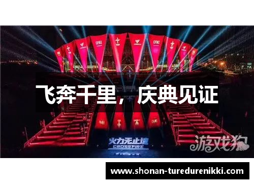 飞奔千里，庆典见证