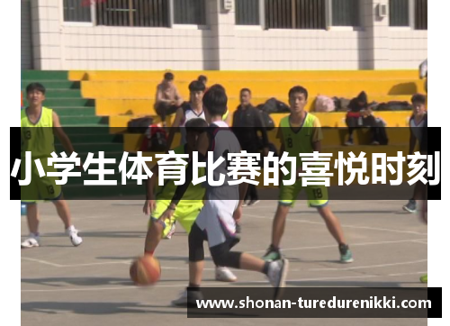 小学生体育比赛的喜悦时刻