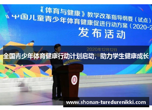 全国青少年体育健康行动计划启动，助力学生健康成长