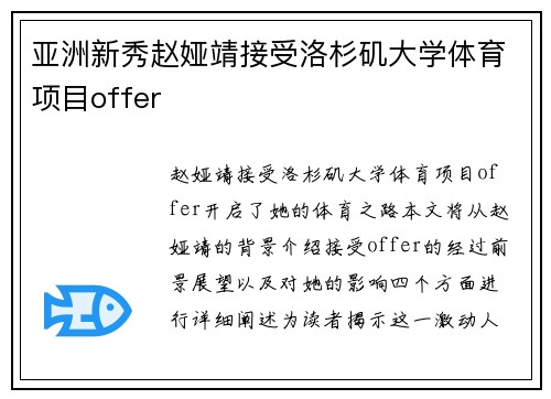亚洲新秀赵娅靖接受洛杉矶大学体育项目offer