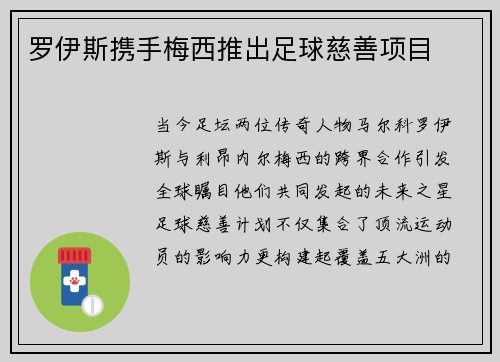 罗伊斯携手梅西推出足球慈善项目